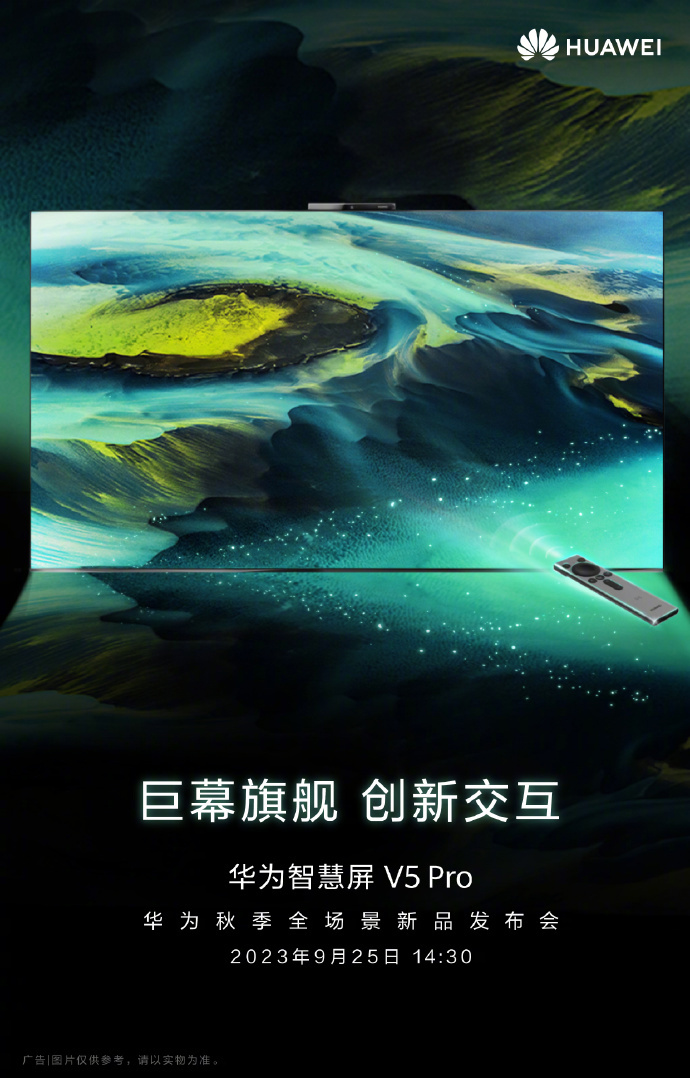 华为华为智慧屏v5pro将于9月25日推出
