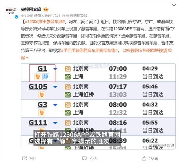 “12306 推出静音车厢”登顶微博热搜榜