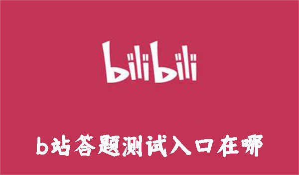 b站答题测试入口在哪