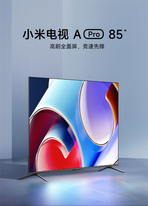 小米推出 85 英寸的小米电视 A Pro