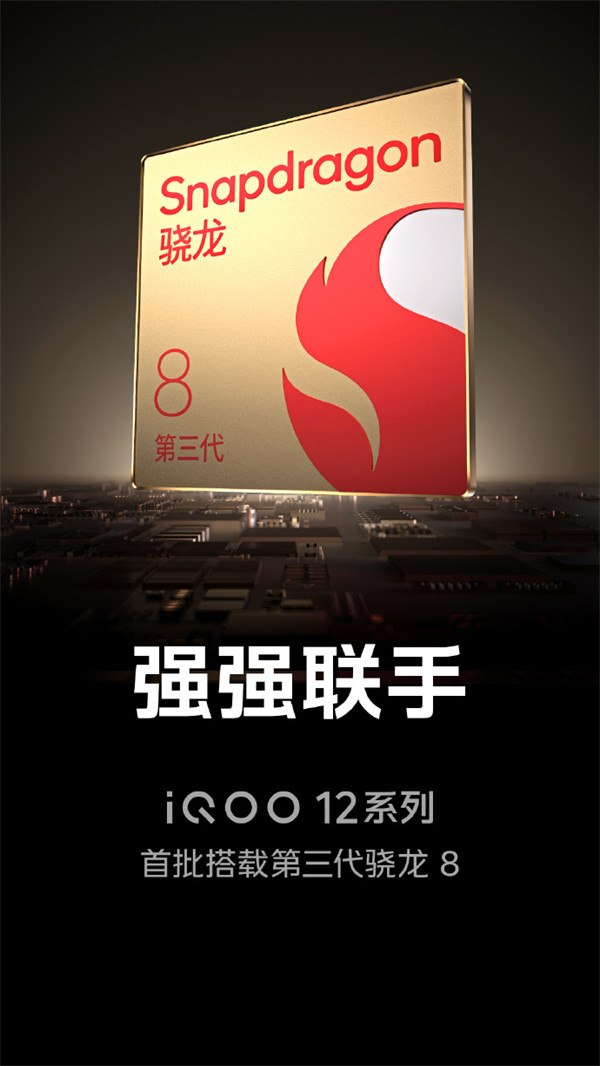 iQOO 12 系列手机将首批搭载第三代骁龙 8 移动平台