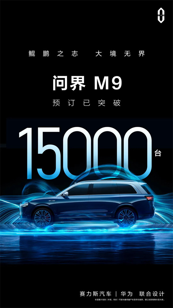 问界 M9 车型预订突破 15000 台