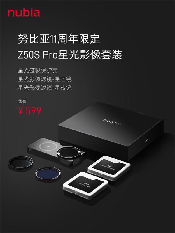 努比亚 Z50S Pro 星光影像套装发布，定价 599 元