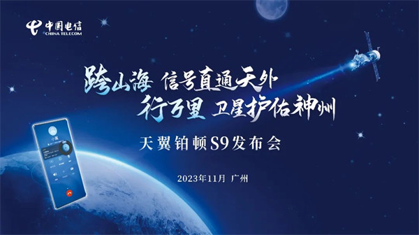 天翼铂顿 S9 卫星手机将于 11 月 10 日发布