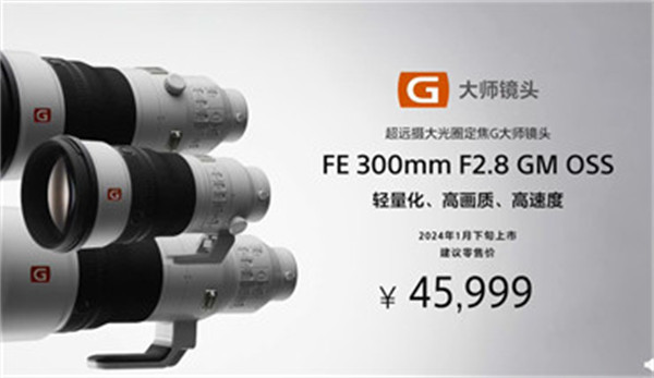 索尼发布全画幅超远摄定焦 G 大师镜头 FE 300mm F2.8 GM OSS，售价 45999 元