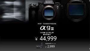 索尼发布全画幅无反相机 A9 III，机身售价 44999 元