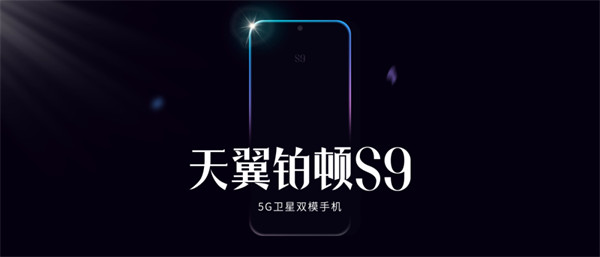 中国电信天翼铂顿 S9 卫星手机将于 11 月 10 日发布