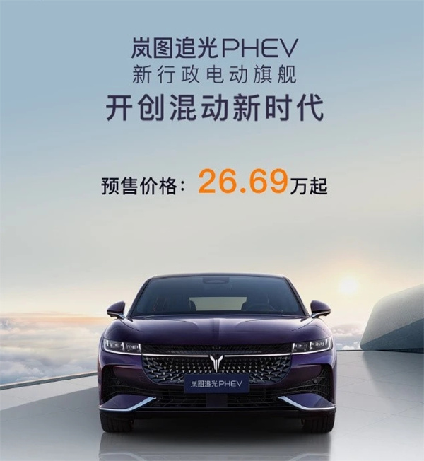 岚图追光 PHEV 开启预售，预售价 26.69 万元起