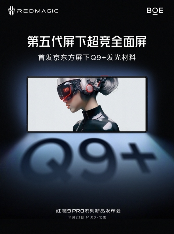 红魔9 Pro系列预热将会采用第五代屏下超竞全面屏