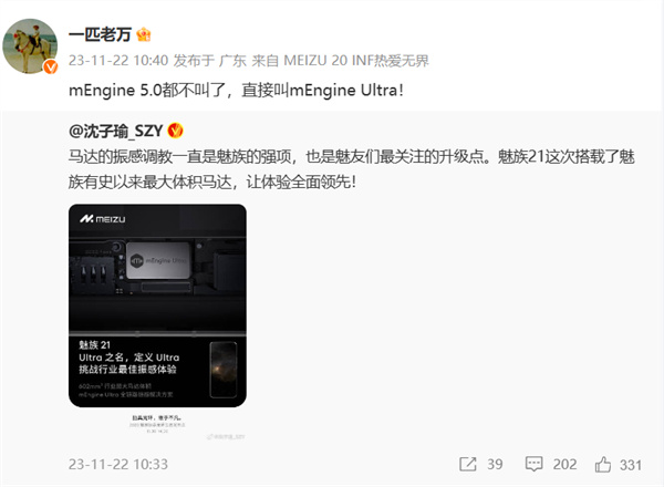 魅族 21 手机搭载最大体积马达 mEngine Ultra