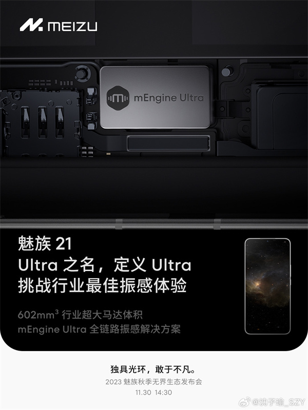 魅族 21 手机搭载最大体积马达 mEngine Ultra