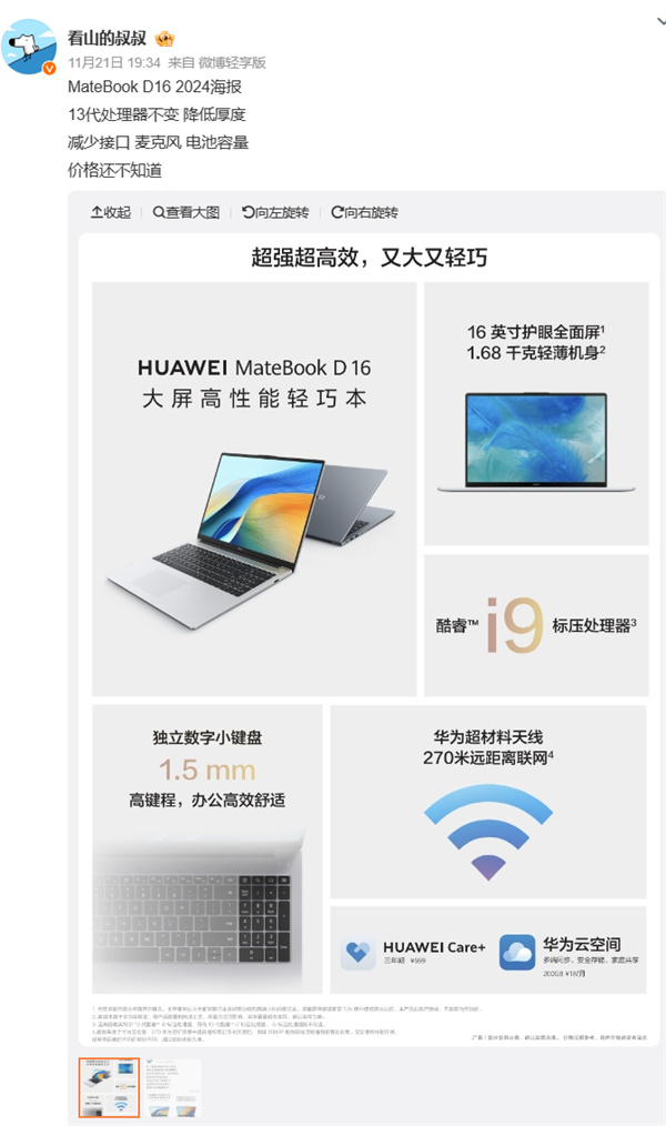 华为今预热新款 MateBook D 16 笔记本