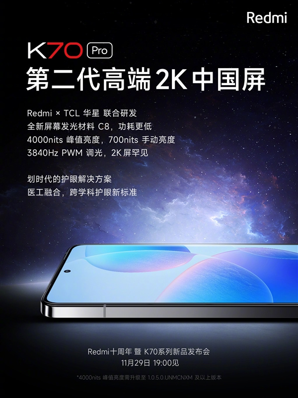 Redmi K70 Pro将搭载第二代高端2K中国屏，将于29日发布