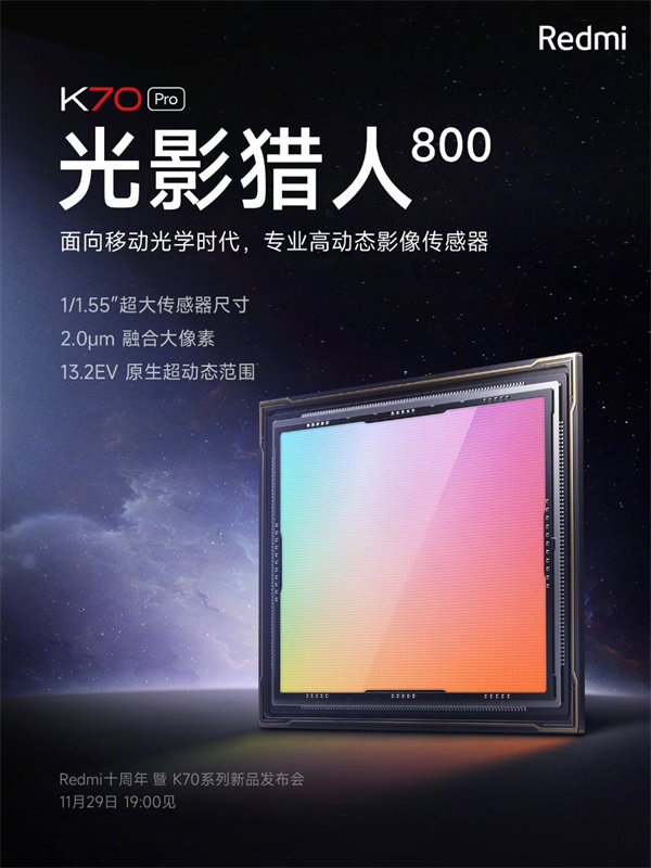 Redmi红米K70 Pro将首发搭载“光影猎人 800”影像传感器