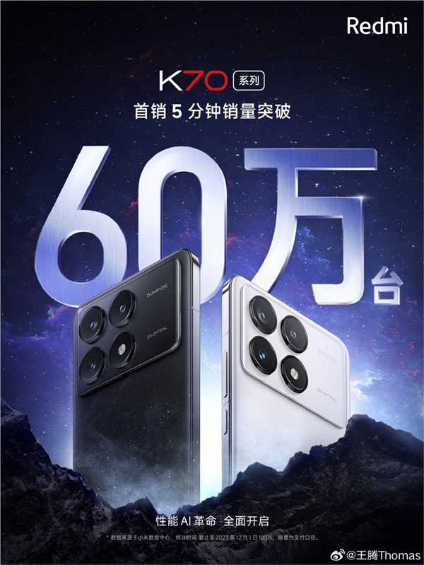 Redmi K70 Pro/K70标准版开售，分钟销量突破60万