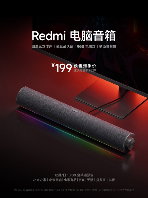 Redmi电脑音箱将于12月7日预售，首发199元
