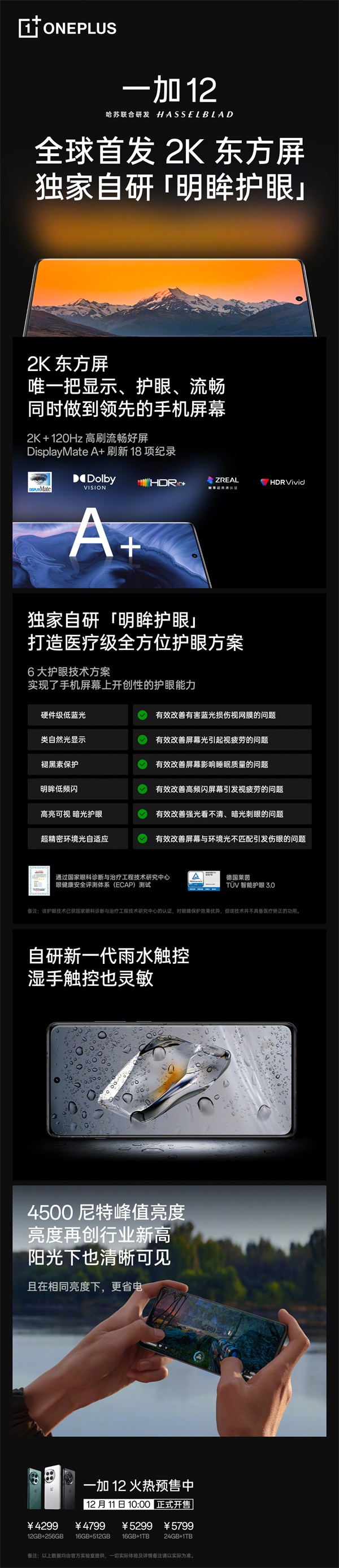 一加 12 手机开售，首发价 4299 元起