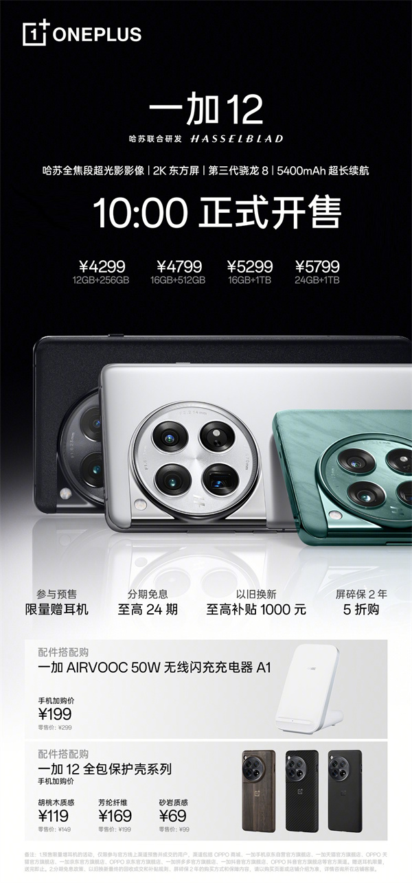 一加 12 手机开售，首发价 4299 元起