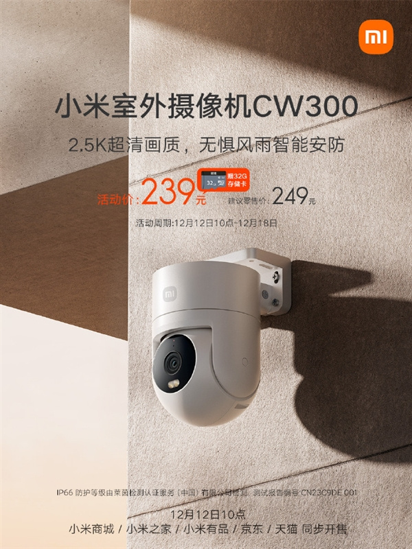 小米室外摄像机CW300开售，首发到手239元