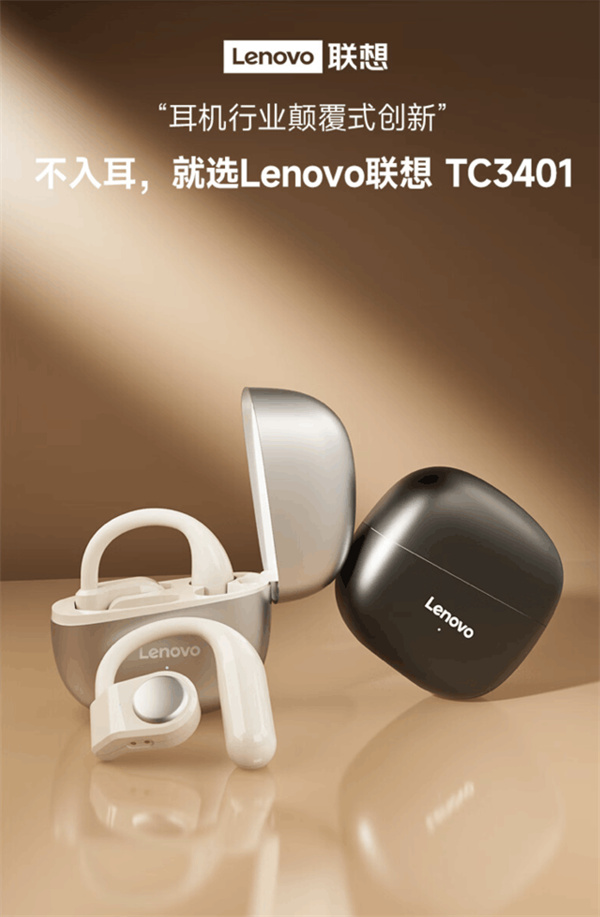 联想上架挂耳式骨传导耳机TC3401，到手价269元