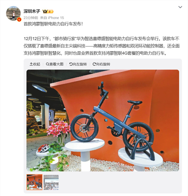 首款鸿蒙智联电助力自行车：“都市骑行家”发布