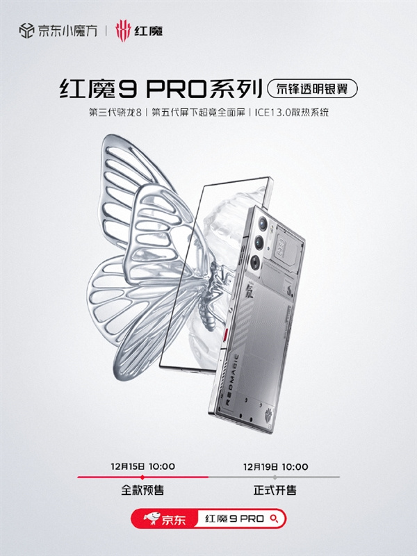 红魔9 Pro氘锋透明银翼版开启全款预售，到手价4999元起