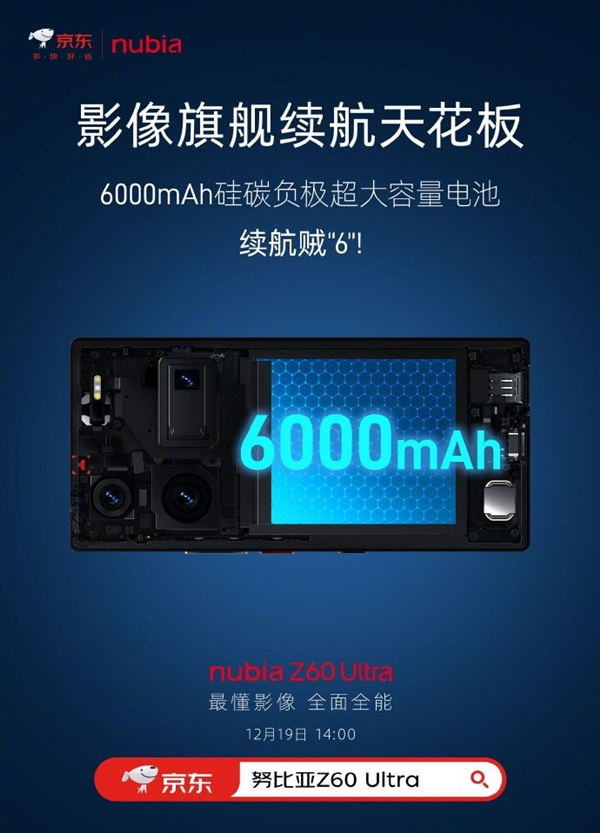 努比亚Z60 Ultra12月19日发布，内置6000mAh硅碳负极大电池