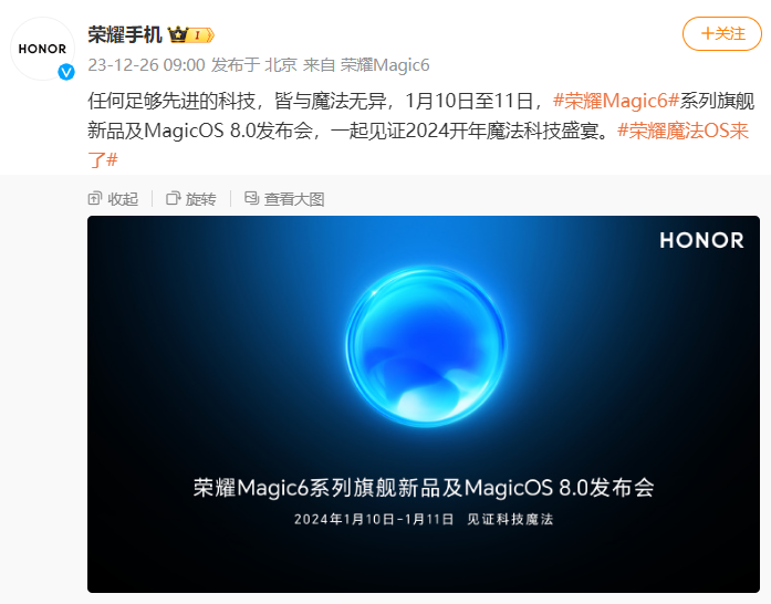 荣耀 Magic6 系列及 MagicOS 8.0定档1 月 10-11日