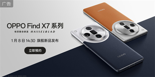 OPPO Find X7 系列手机将于 1 月 8 日发布