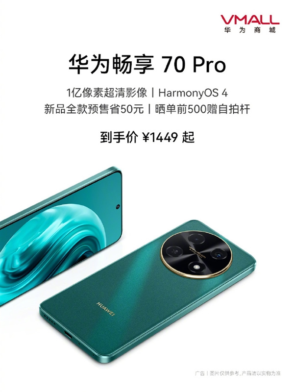 华为畅享70 Pro上架开启预售，售价1449元起