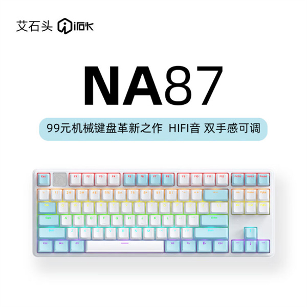 艾石头 NA 87 有线机械键盘现已上市，售价 99 元