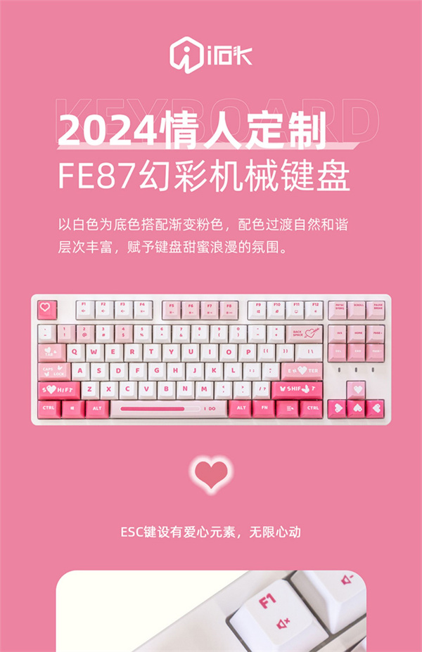 艾石头FE87/104幻彩情人节限定联名电竞专用游戏机械键盘，售价 229 元起