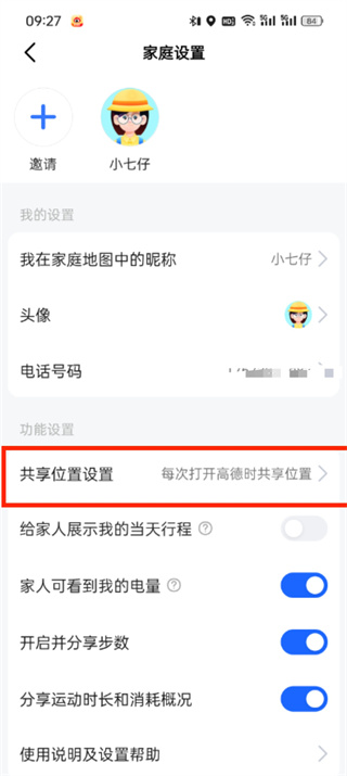 高德地图家人地图怎么不让对方知道