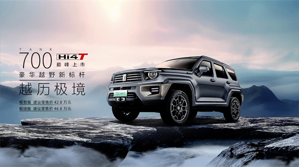 长城汽车坦克700 Hi4T 上市