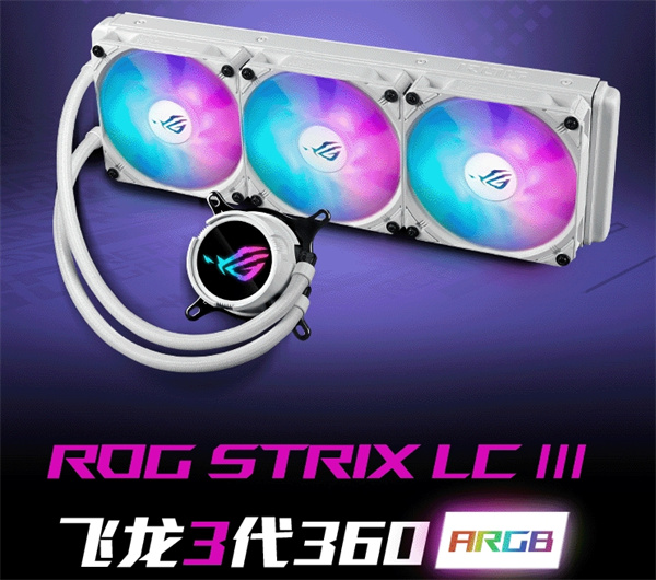 华硕 ROG STRIX飞龙三代 360 ARGB 一体式CPU水冷散热器开售