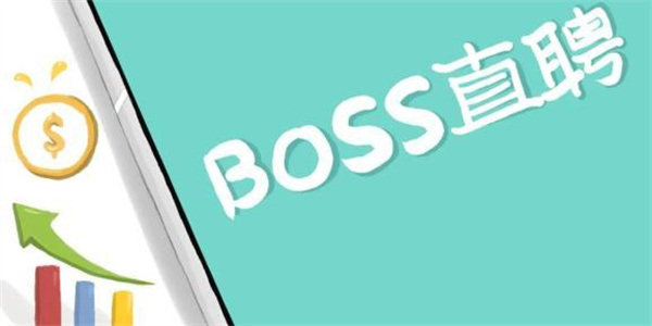 boss直聘id怎么看