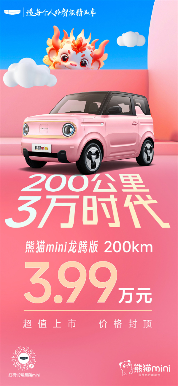 熊猫 mini 200km 龙腾版上市，售价 3.99 万元