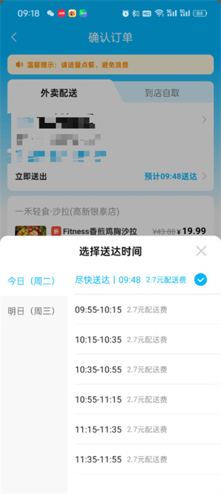 饿了么怎么修改配送时间
