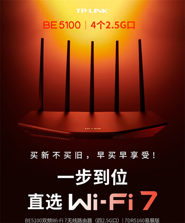 TP-LINK BE5100 WiFi7千兆双频无线路由器开启预售