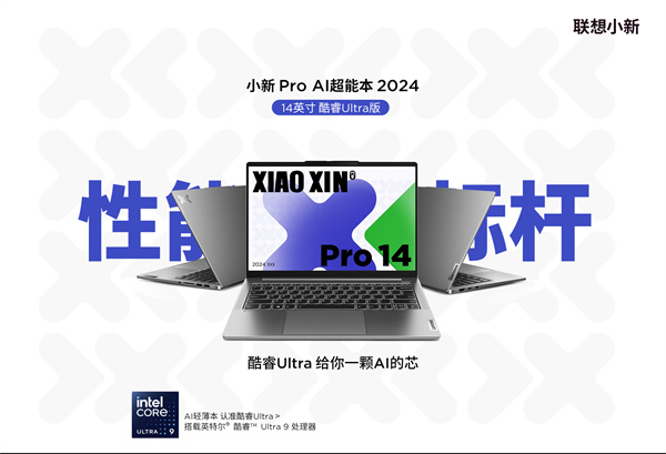 联想小新Pro14 2024 AI 酷睿版开启预售