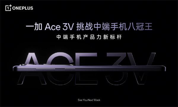 一加 Ace 3V 手机下周发布