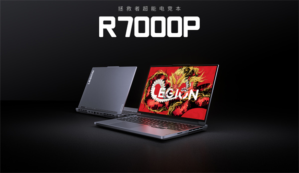 联想拯救者全新 R7000P 笔记本电脑开启预售