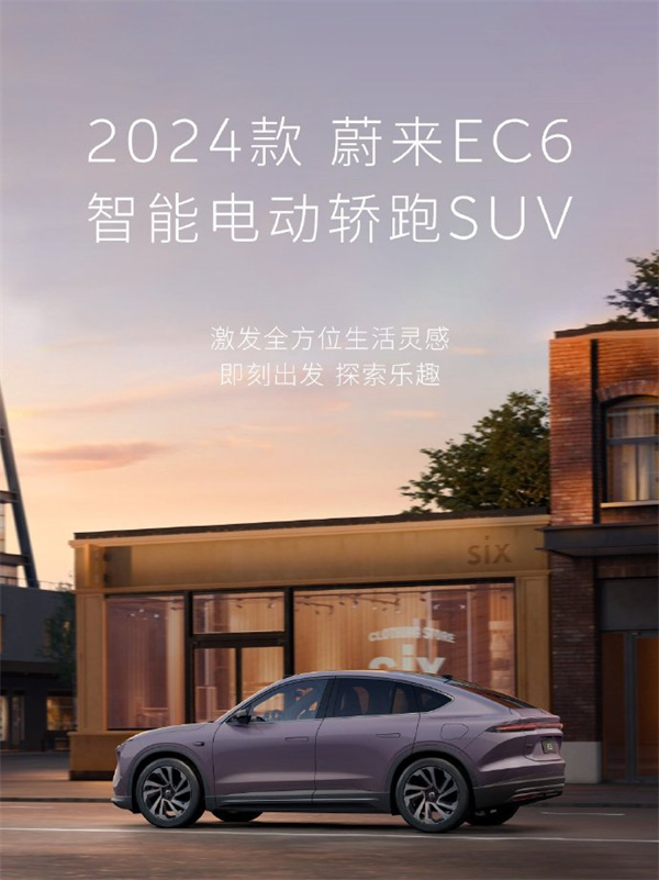 2024 款蔚来 EC6 智能电动轿跑 SUV 发布