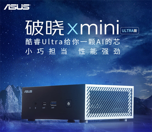 华硕推出破晓 X mini 迷你主机，可选酷睿 14 代 Ultra 5/Ultra 7