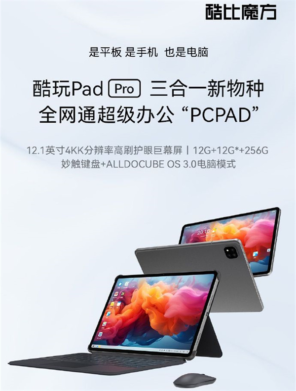 酷比魔方酷玩 Pad Pro 三合一平板电脑4月8日发布