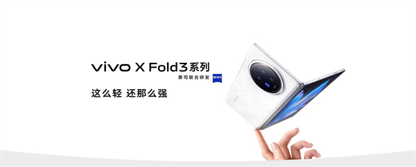 vivo X Fold3 系列开售，售价 6999 元起