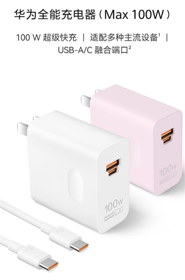 华为全能充电器（Max 100W）开售
