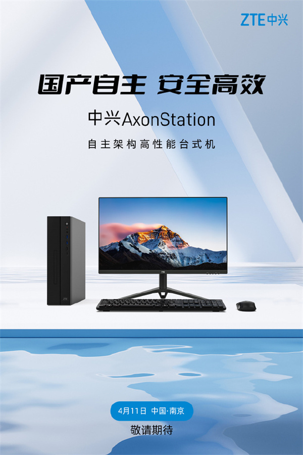 中兴 AxonStation 高性能台式机定档发布