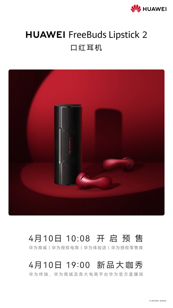 华为 FreeBuds Lipstick 2 口红耳机预售
