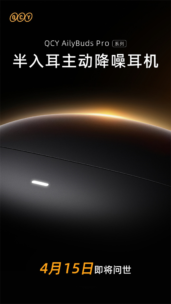 AilyBuds Pro 系列半入耳主动降噪耳机4月15日发布